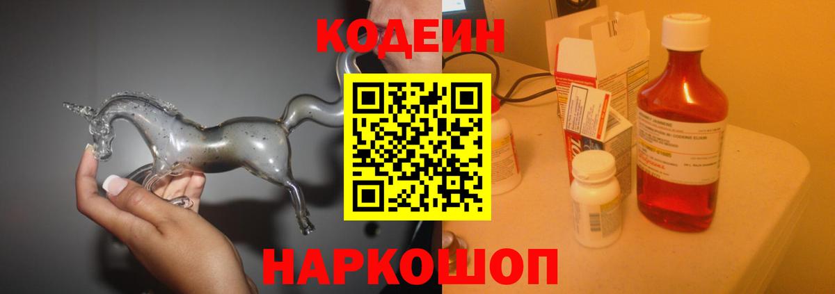 Нововоронеж  Кодеиновый сироп Lean Purple Drank  Вход с VPN  Кодеиновый сироп Lean напиток Lean (лин) 